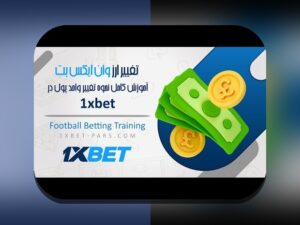 همه چیز درباره اسم بازی انفجار در وان ایکس بت: راهنمای کامل برای کاربران ایرانی