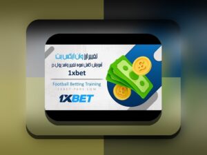 هر آنچه باید درباره هندیکپ در وان ایکس بت بدانید: راهنمای کامل برای علاقمندان به سایت شرط بندی