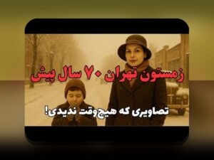 کشف رازهای عکس قدیمی تتلو و تهی؛ چه چیزی در این تصاویر جلب توجه می‌کند؟