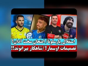 تحلیل خط هجومی لیگ برتر: نکات حرفه‌ای و راهکارهای کاربردی از یک منبع معتبر